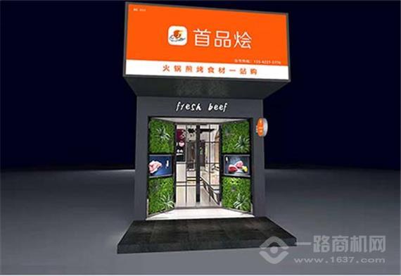 首品烩火锅烧烤食材超市