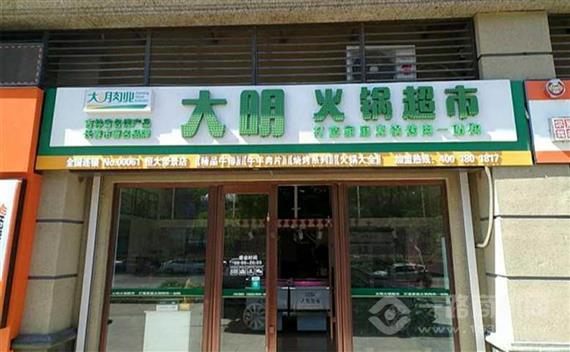 大明火锅食材超市