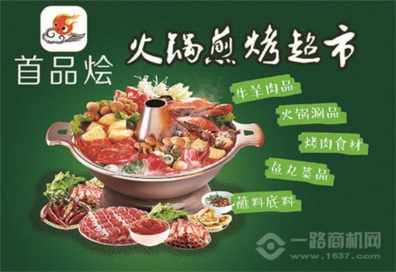 首品烩火锅烧烤食材超市