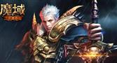 魔域永恒手游