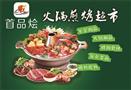 首品烩火锅烧烤食材超市