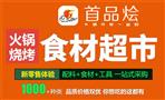 首品烩火锅烧烤食材超市