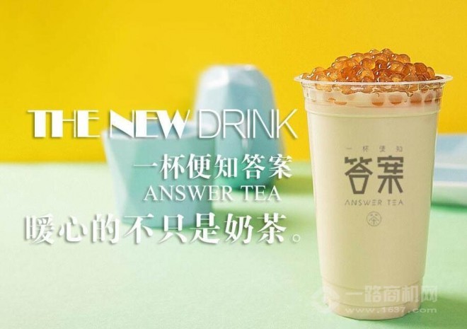 答案奶茶