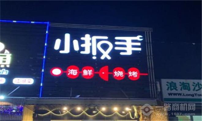 小扳手海鲜烧烤加盟