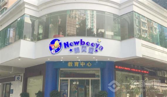 新贝亚教育中心