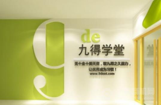 九得学堂加盟