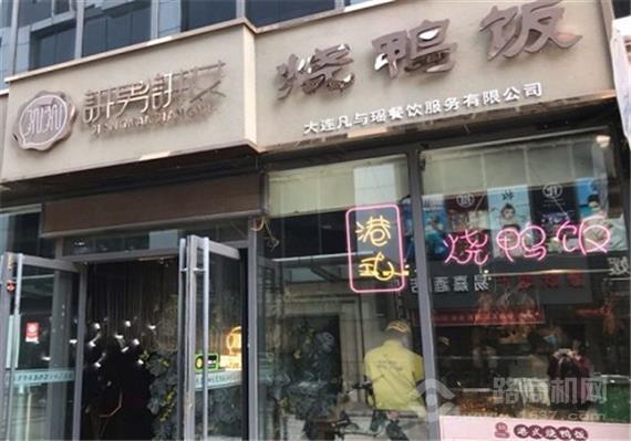 讲男讲女港式烧鸭饭