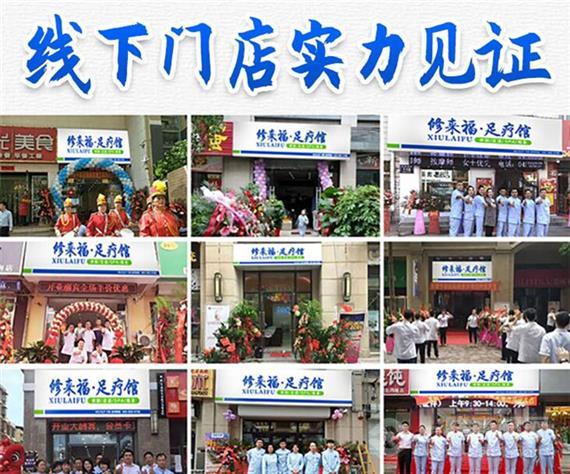 修来福足疗馆