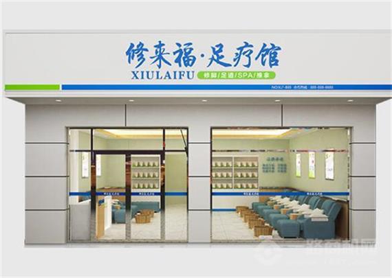 修来福足疗馆