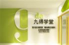 九得学堂