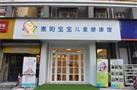 泰阳宝宝儿童健康馆