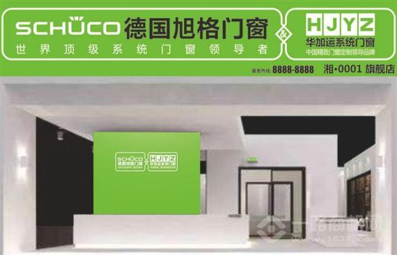 华加运系统门窗