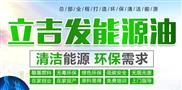 立吉发能源油