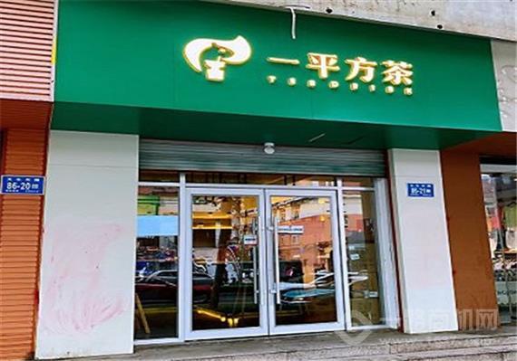 一平方茶