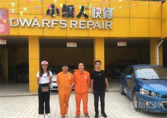 小矮人汽车修理店