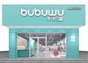 布布屋母婴生活馆