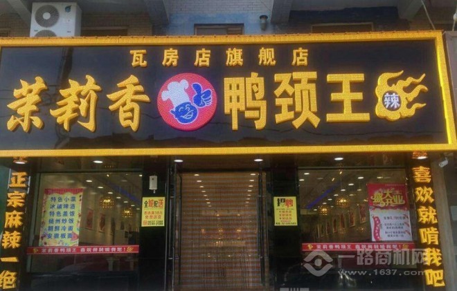 茉莉香鸭颈王加盟费多少钱?十平米商铺可以开店吗?