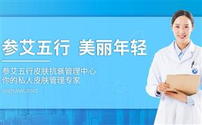 參艾五行皮膚抗衰管理中心