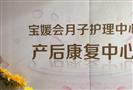 宝媛会月子护理中心