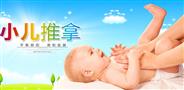 艾蓓元小儿推拿