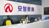 安智教育