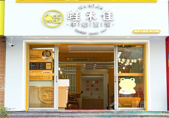 蛙禾佳面馆
