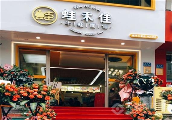 蛙禾佳面馆
