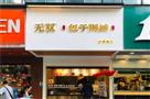 无双包子粥铺