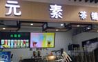 元素茶铺