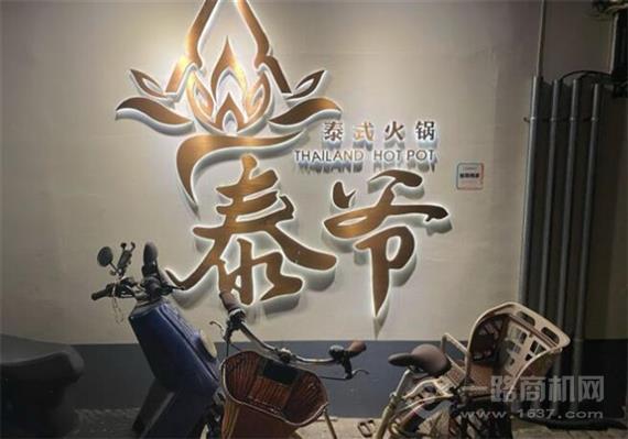 泰爷泰式火锅