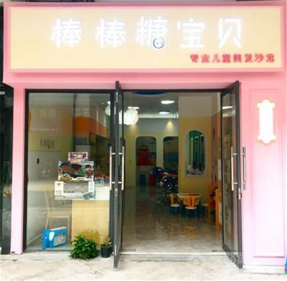 棒棒糖宝贝儿童理发店