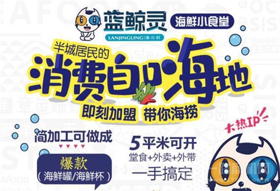 蓝鲸灵捞汁小海鲜