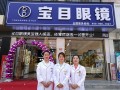 宝目眼镜