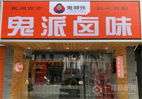 鬼脚张鲜卤猪蹄