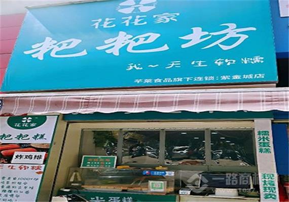 花花家粑粑坊