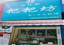 花花家粑粑坊