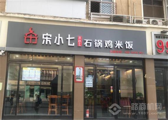 宋小七石锅鸡米饭