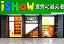 ishow爱秀动漫英语