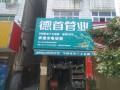 德首管业
