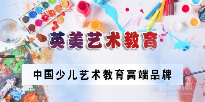 英美藝術教育加盟 英美藝術教育加盟