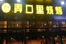 弄口里烧烤