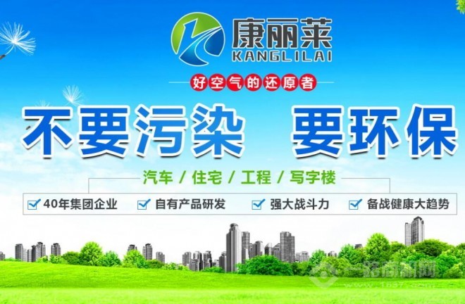 康麗萊空氣凈化加盟 康麗萊空氣凈化加盟