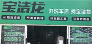 宝洁龙汽车美容