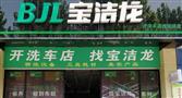宝洁龙汽车美容