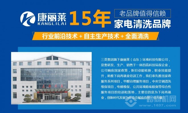 康麗萊家電清洗加盟
