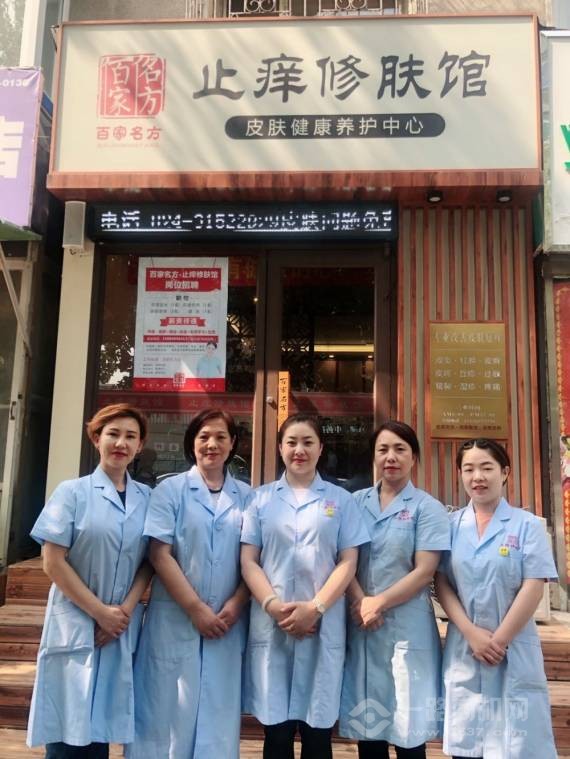 百家名方止痒修肤馆