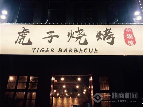 虎子烧烤