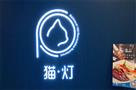 猫灯西餐