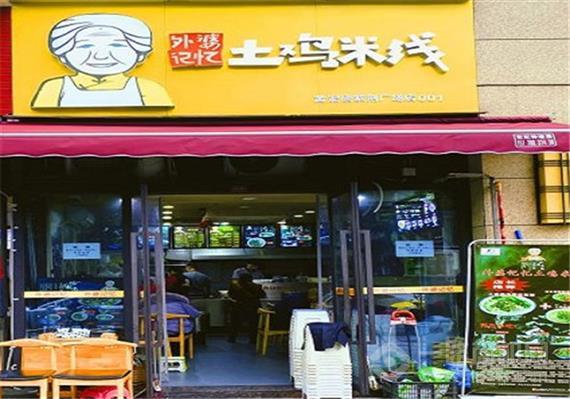 外婆记忆土鸡米线