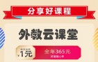 外教云课堂